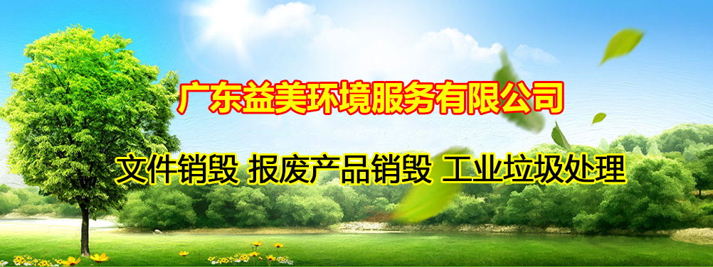 過(guò)期食品銷毀